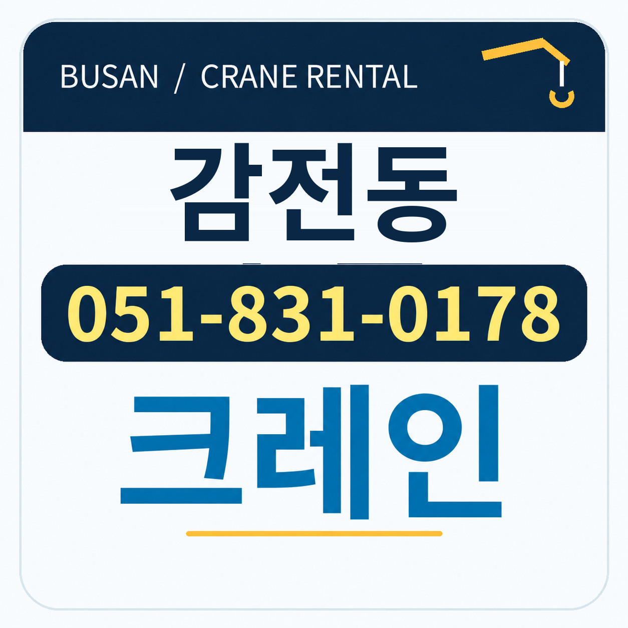 감전동크레인 051-831-0178