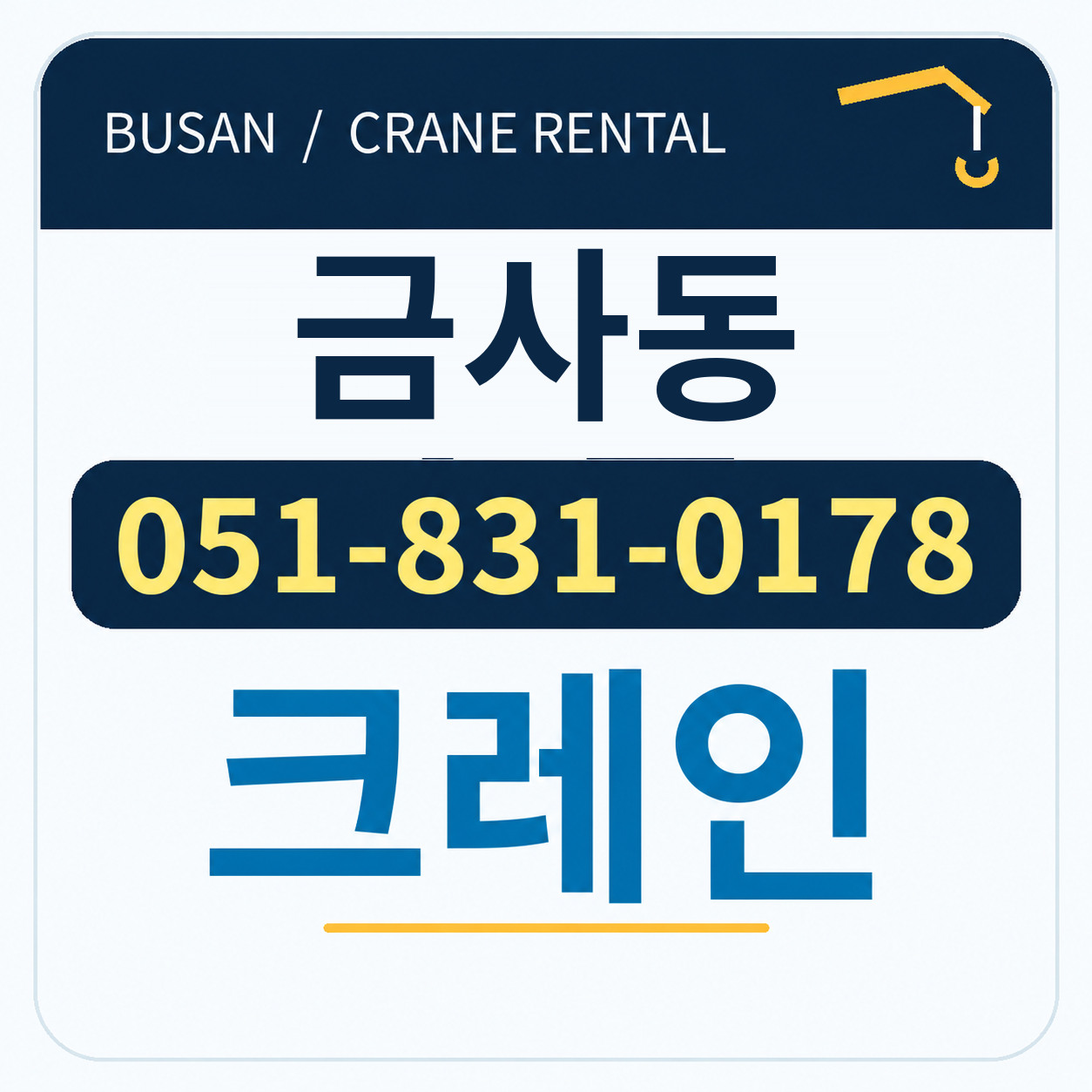 금사동크레인 051-831-0178