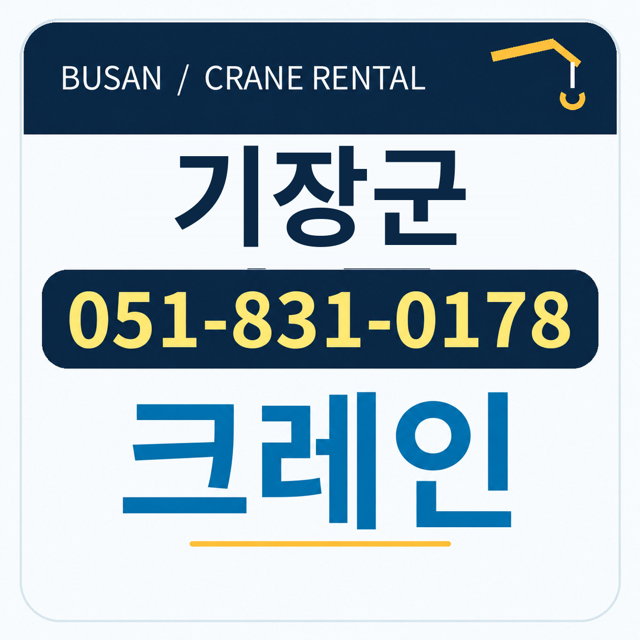 기장군크레인 전화 051-831-0178