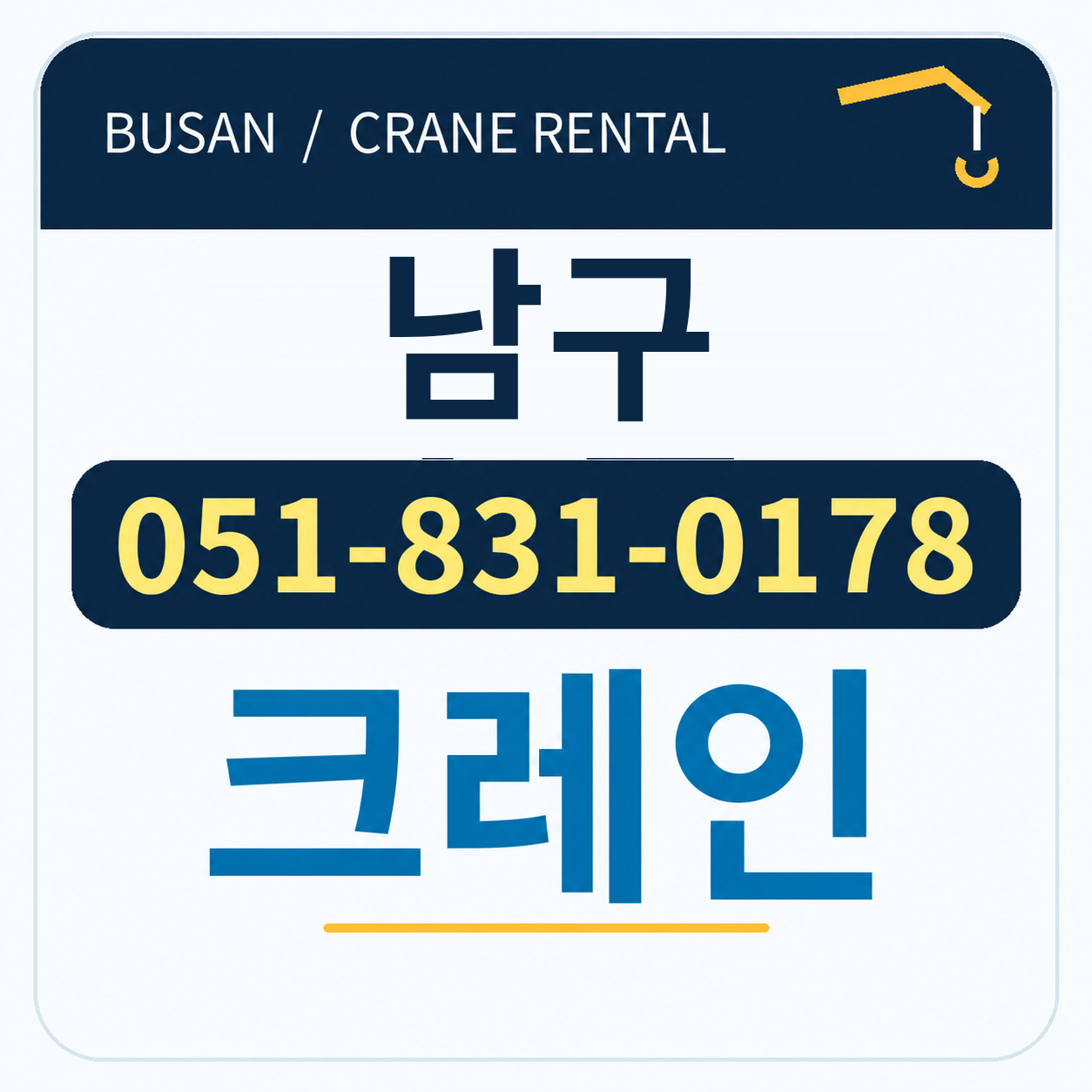 남구크레인 전화 051-831-0178