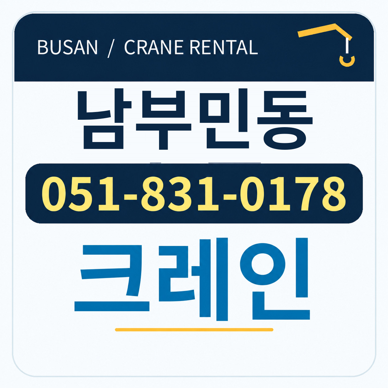 남부민동크레인 051-831-0178