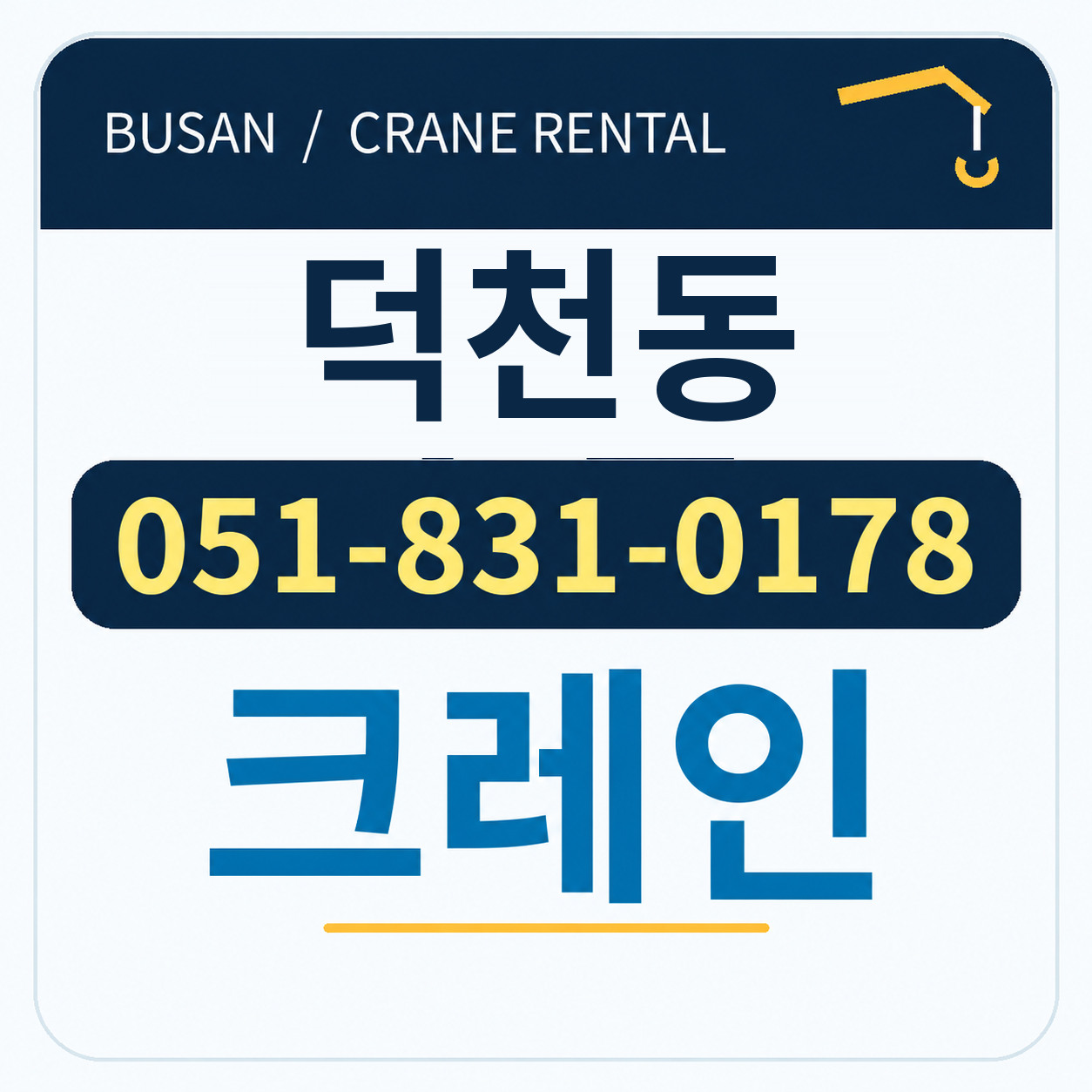 덕천동크레인 051-831-0178