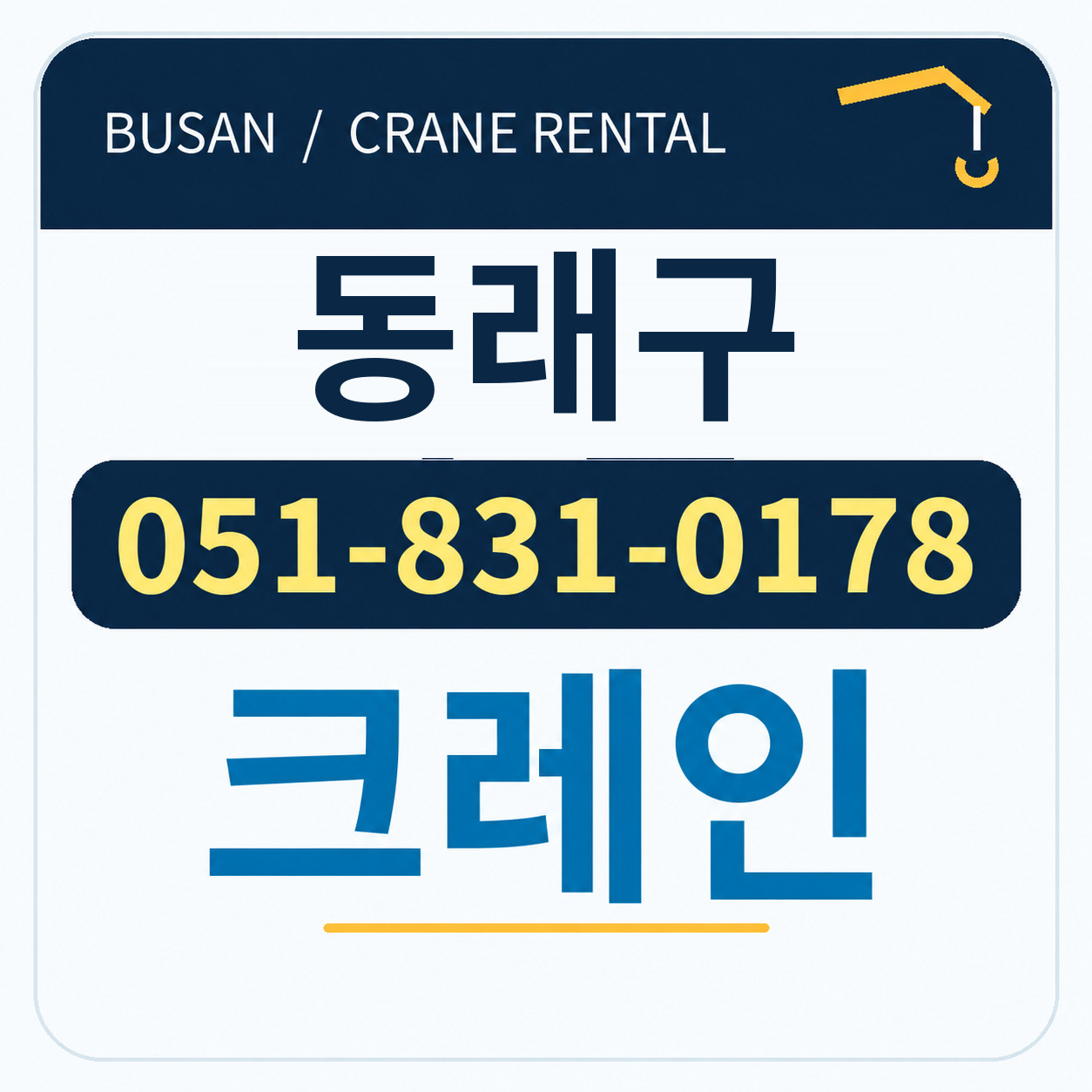 동래구크레인 전화 051-831-0178