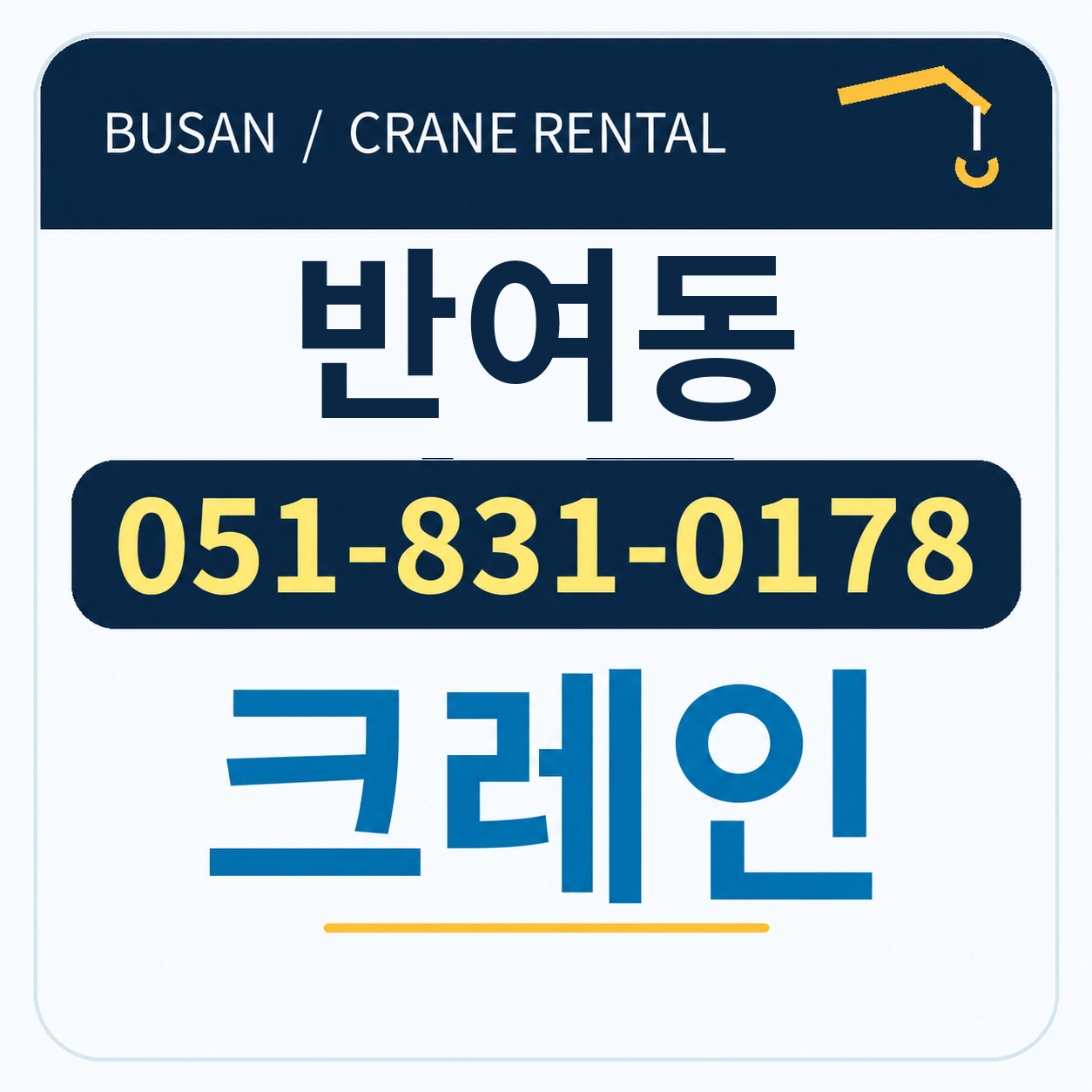 반여동크레인 051-831-0178