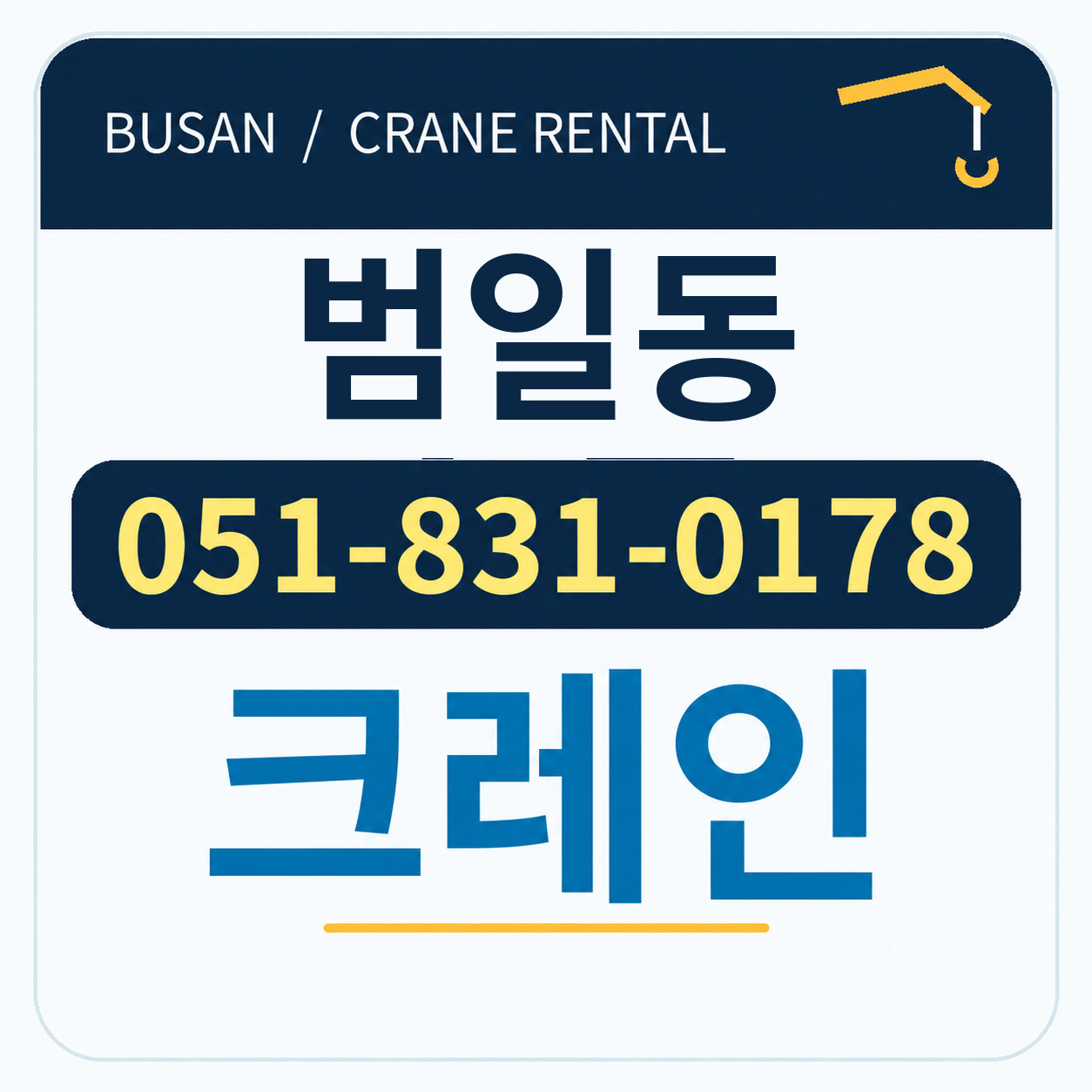 범일동크레인 051-831-0178
