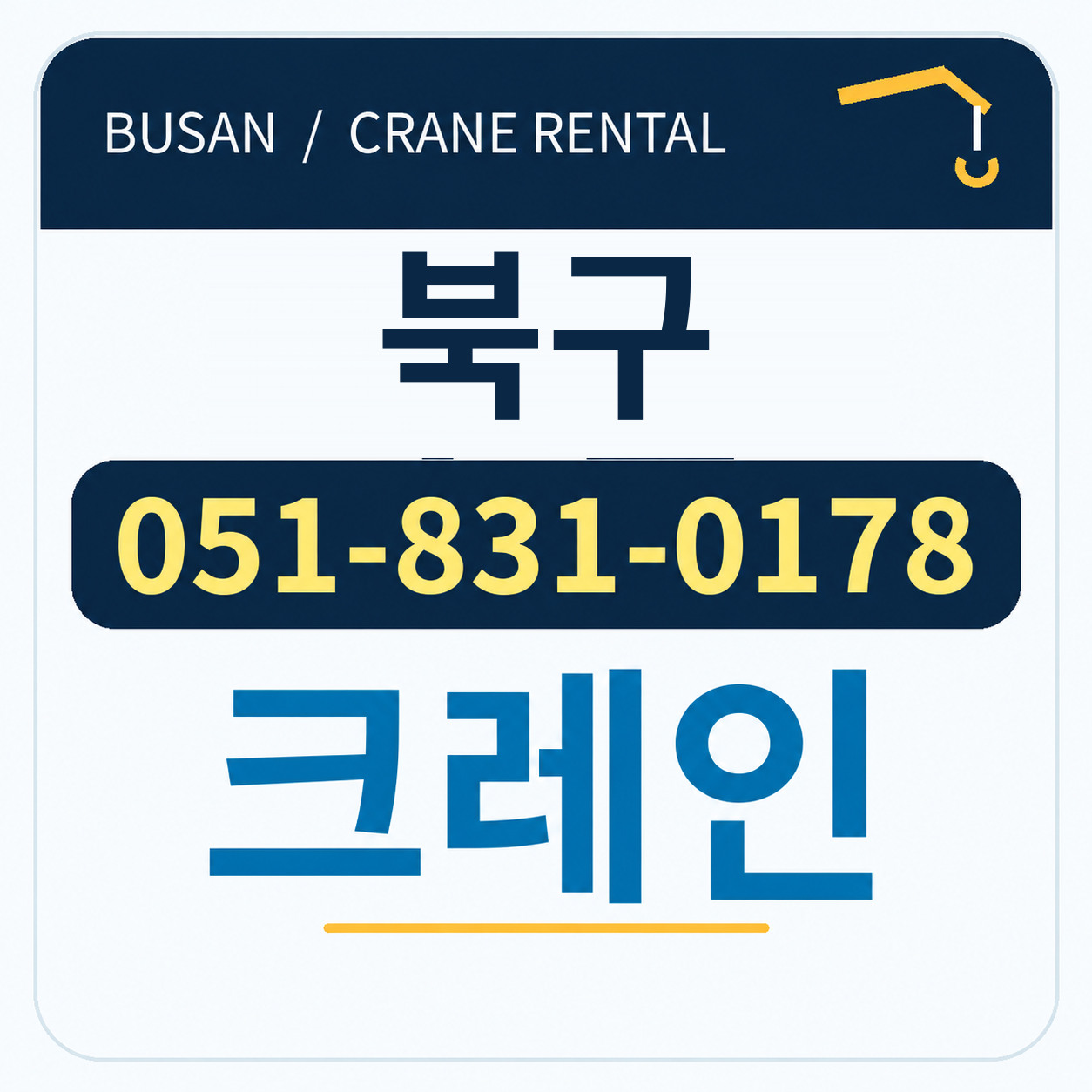 북구크레인 전화 051-831-0178