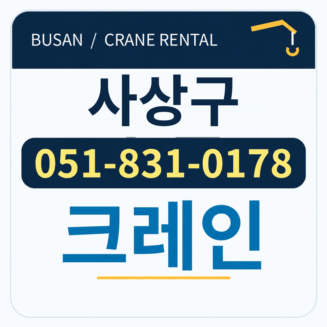 사상구크레인 전화 051-831-0178