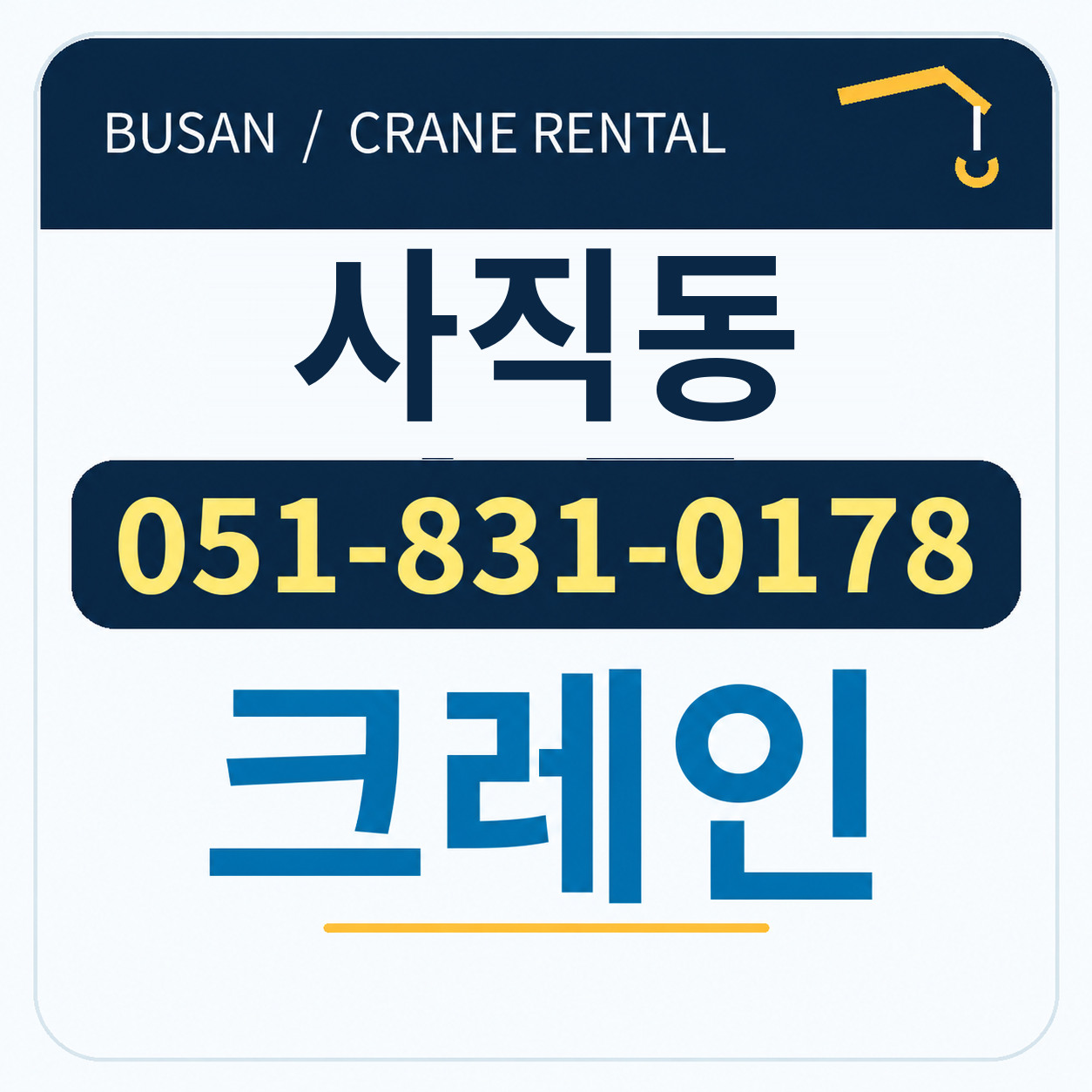 사직동크레인 051-831-0178