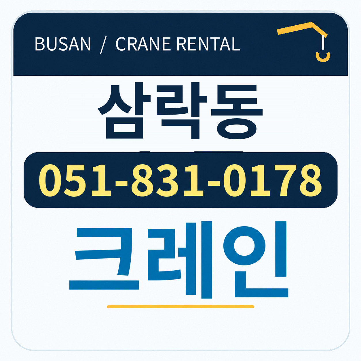 삼락동크레인 051-831-0178