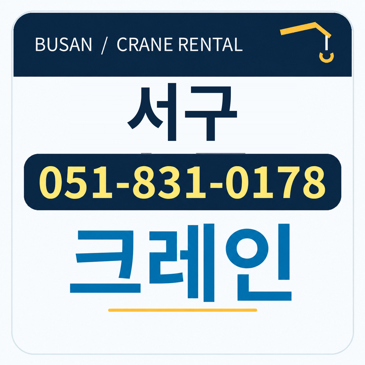 서구크레인 전화 051-831-0178