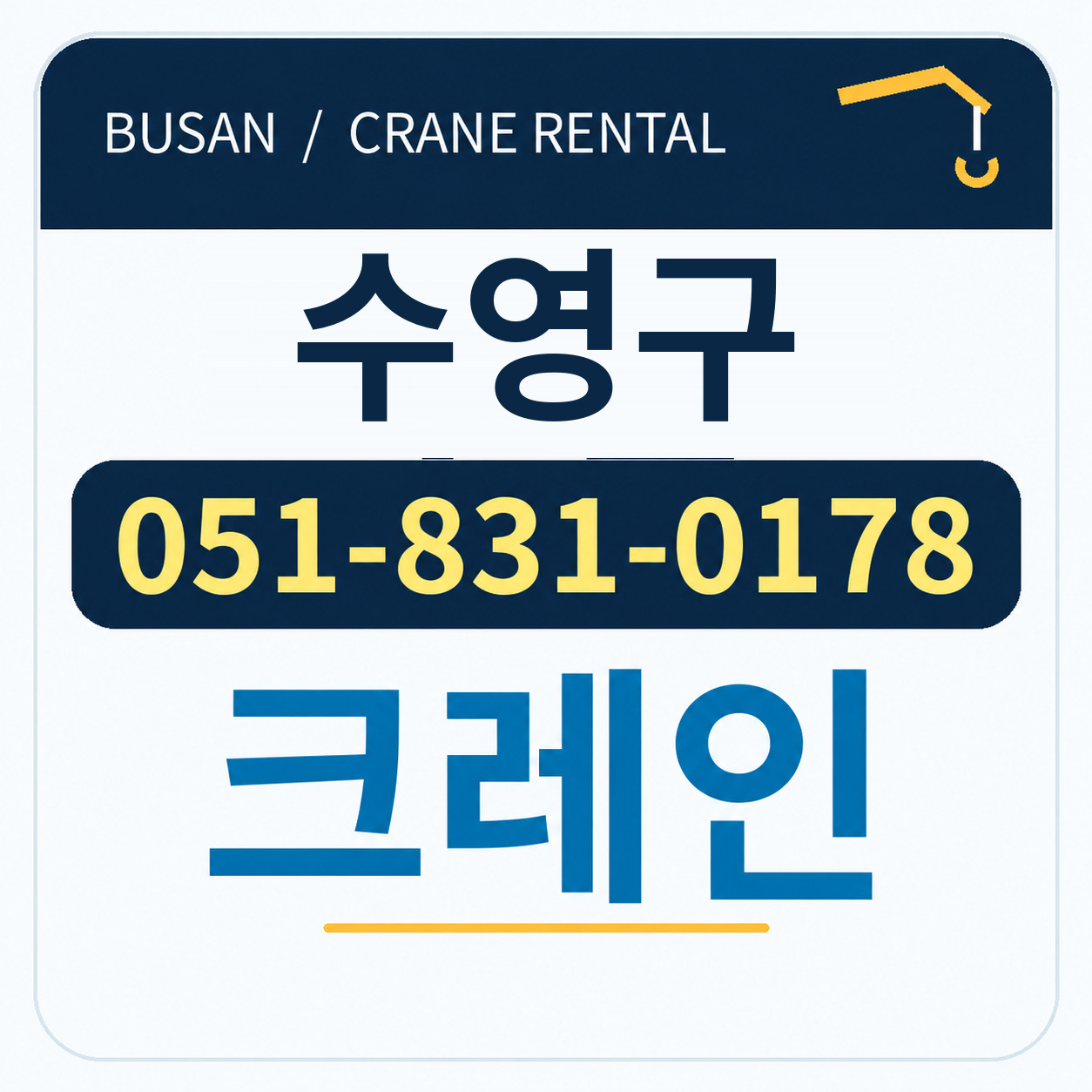수영구크레인 전화 051-831-0178