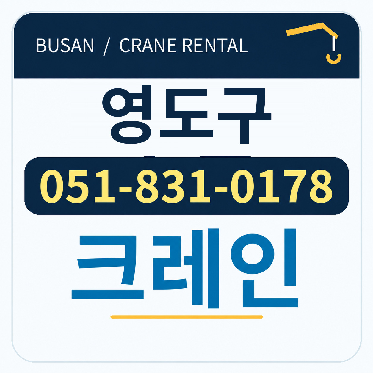 영도구크레인 전화 051-831-0178