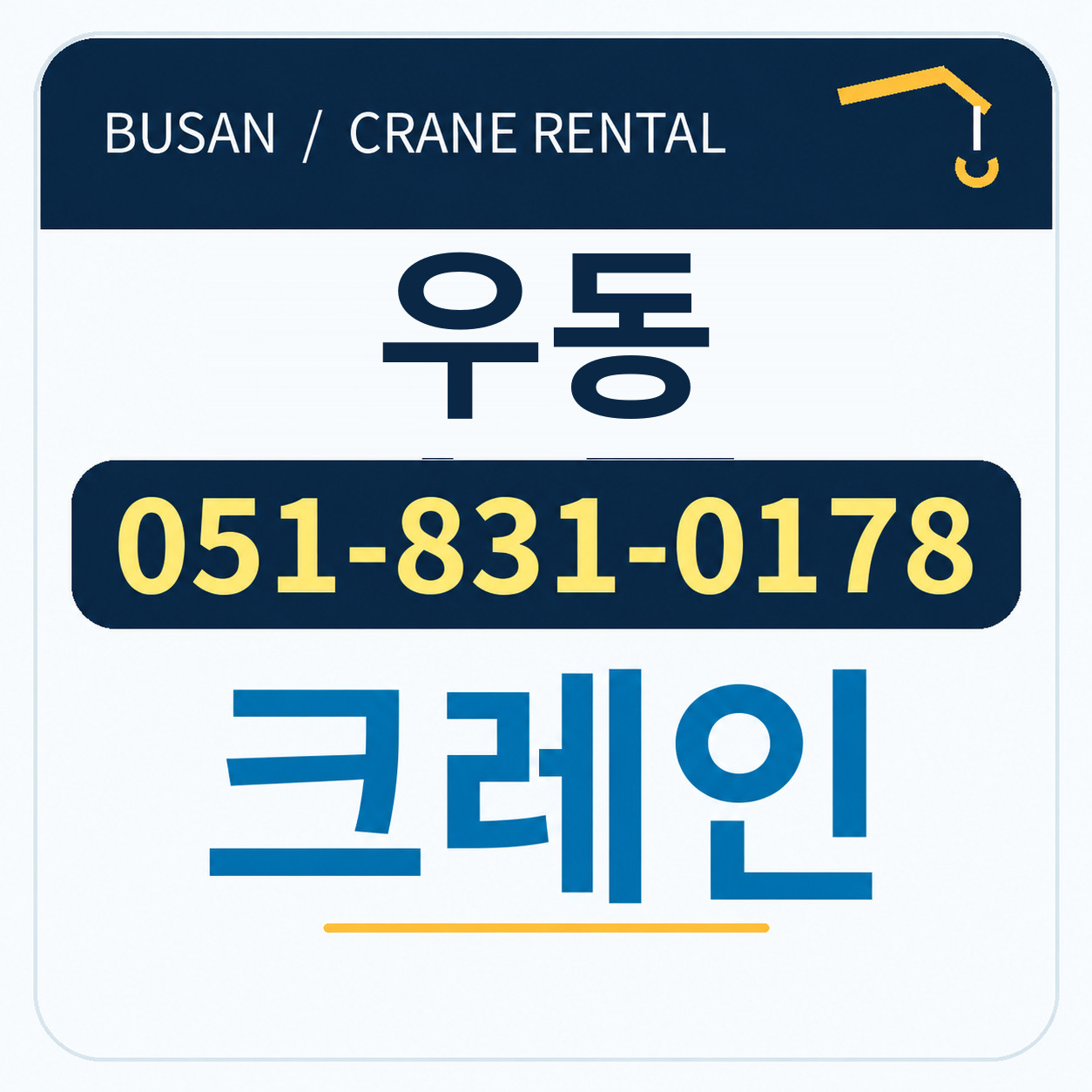 우동크레인 051-831-0178