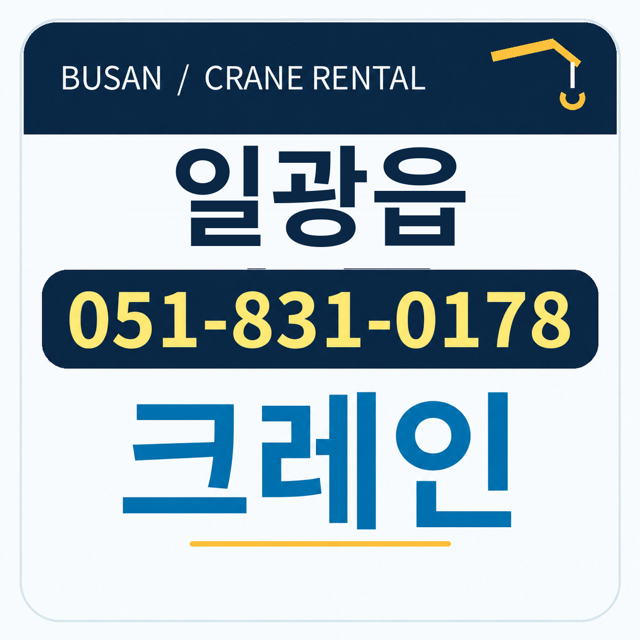 일광읍크레인 051-831-0178