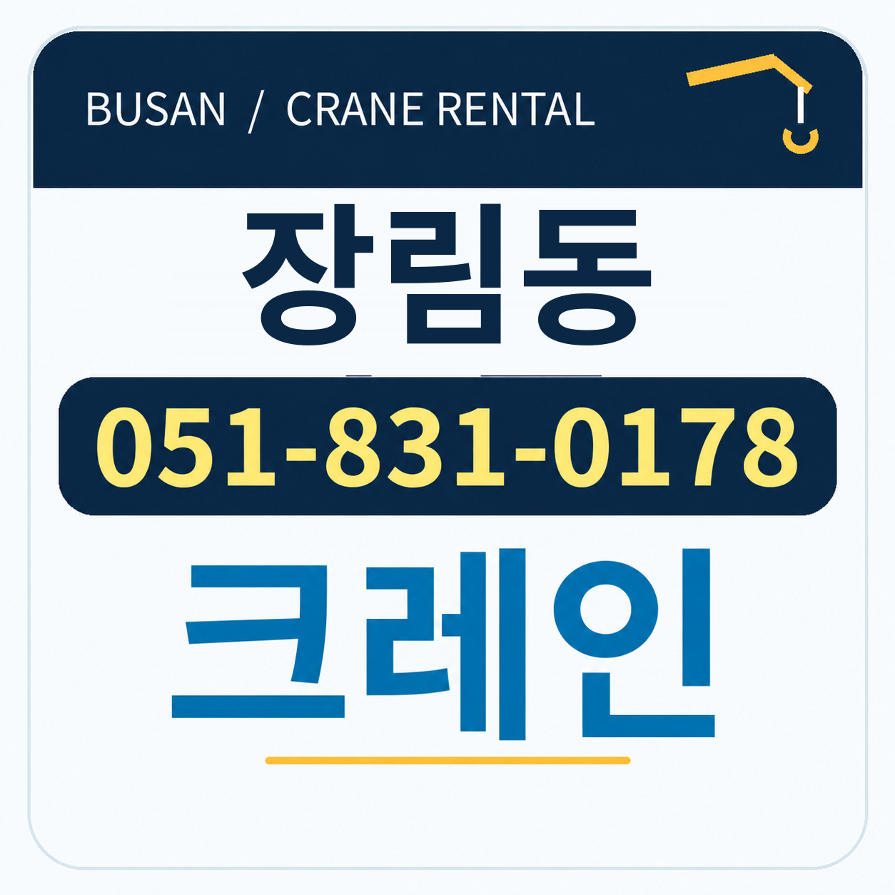 장림동크레인 051-831-0178