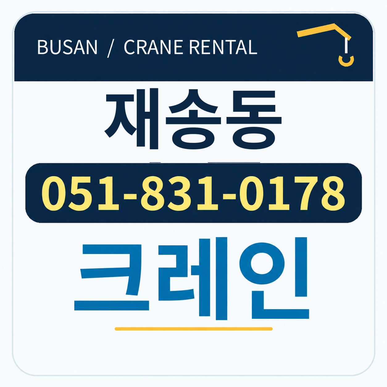 재송동크레인 051-831-0178