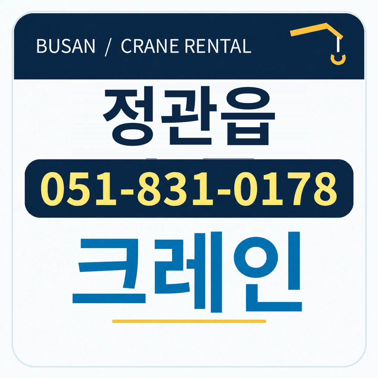 정관읍크레인 051-831-0178