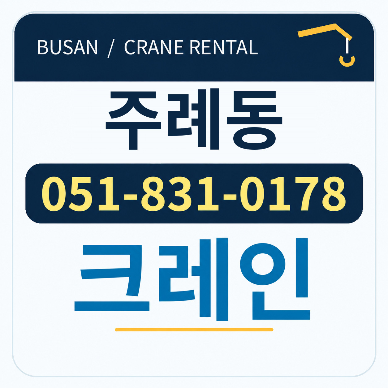 주례동크레인 051-831-0178