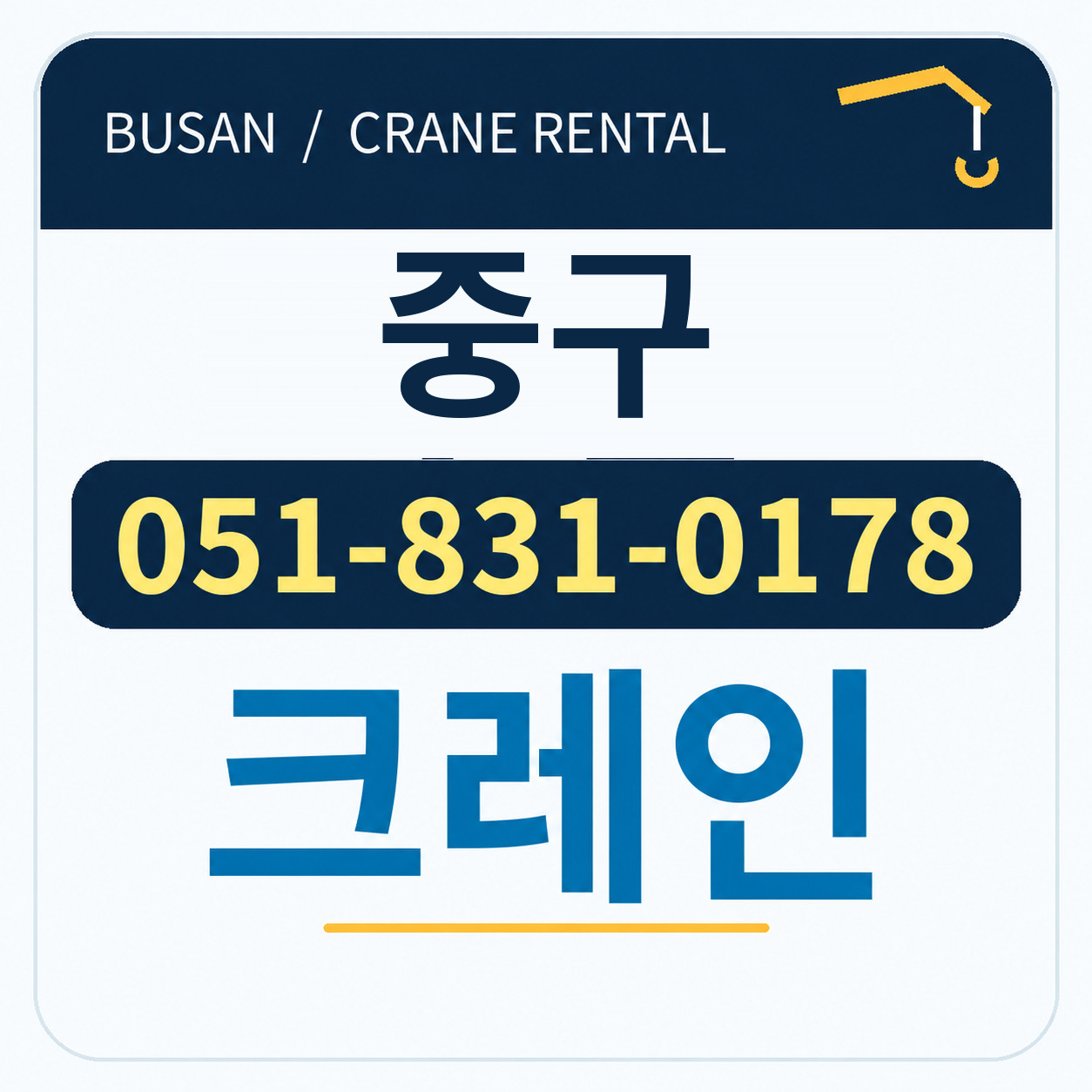 중구크레인 전화 051-831-0178