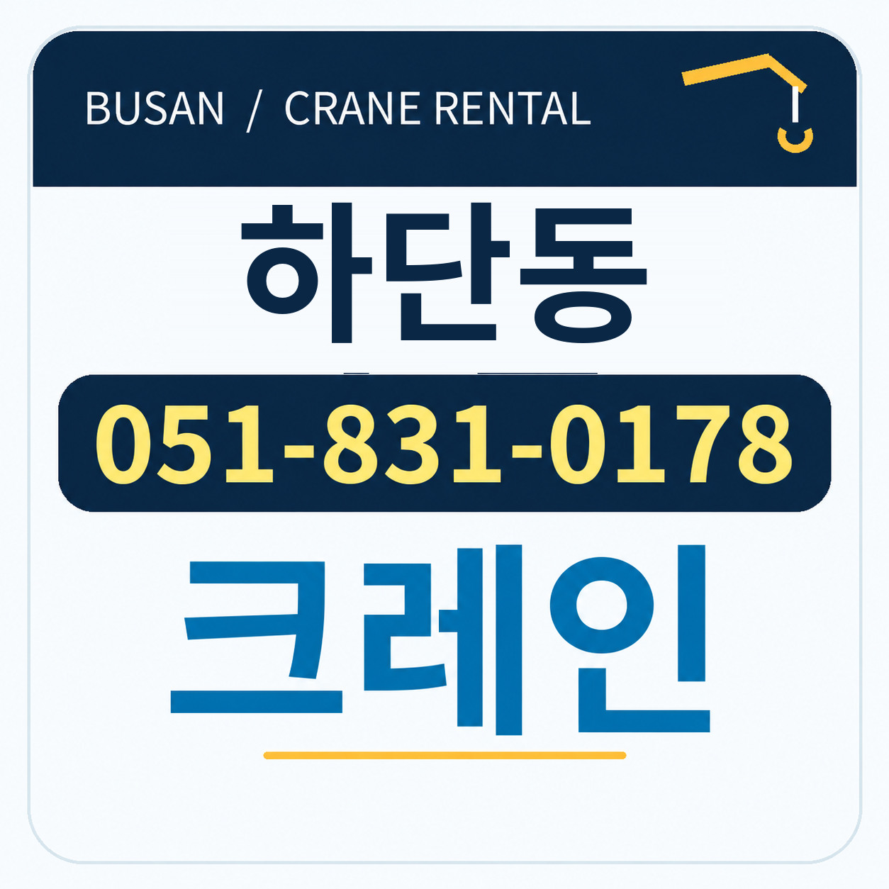 하단동크레인 051-831-0178