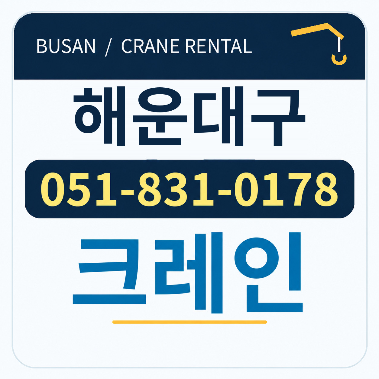 해운대구크레인 전화 051-831-0178
